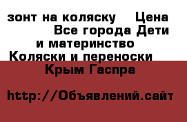 зонт на коляску  › Цена ­ 1 000 - Все города Дети и материнство » Коляски и переноски   . Крым,Гаспра